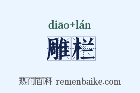 雕栏是什么意思的图片